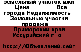 земельный участок ижк › Цена ­ 350 000 - Все города Недвижимость » Земельные участки продажа   . Приморский край,Уссурийский г. о. 